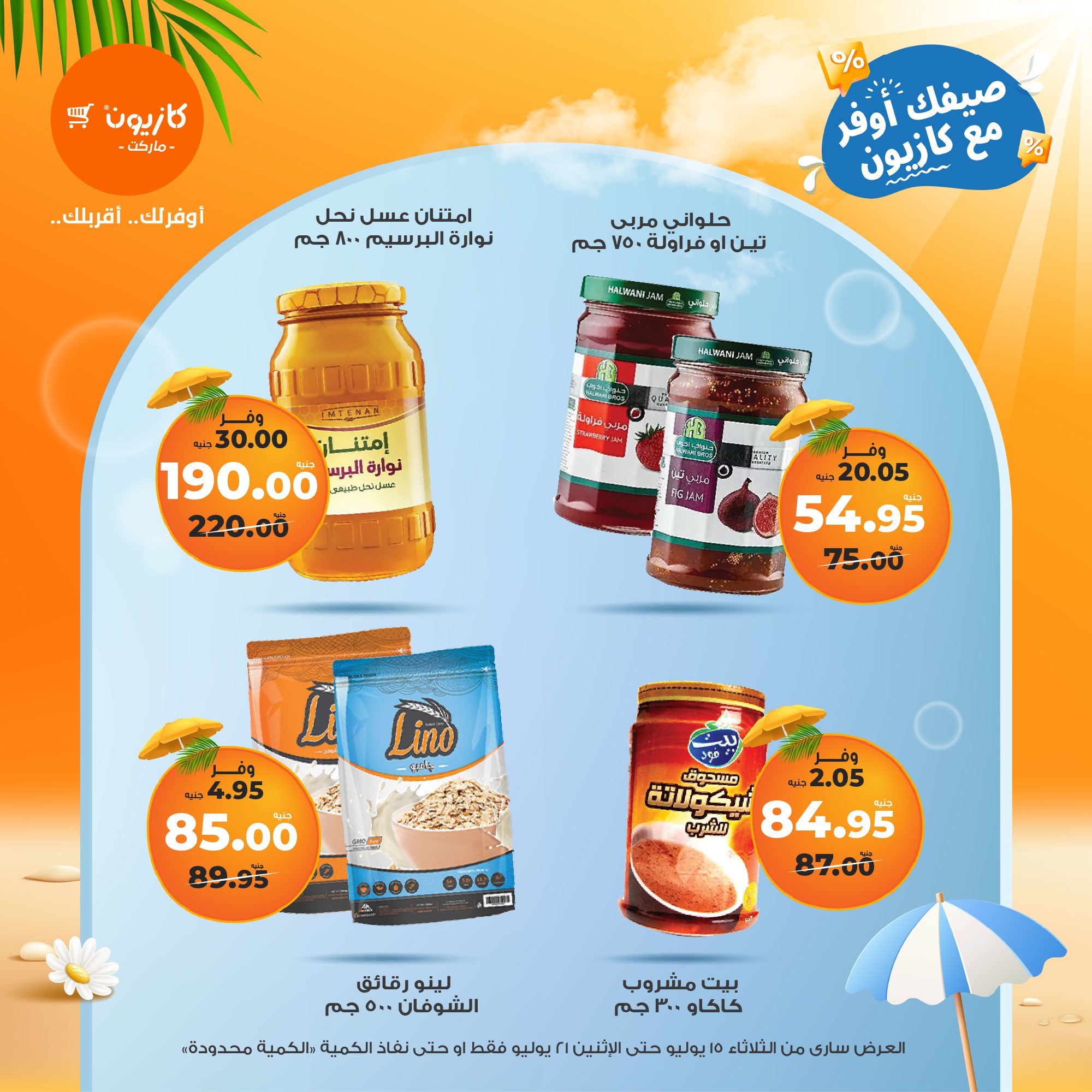 kazyon offers from 15jul to 21jul 2025 عروض كازيون من 15 يوليو حتى 21 يوليو 2025 صفحة رقم 31